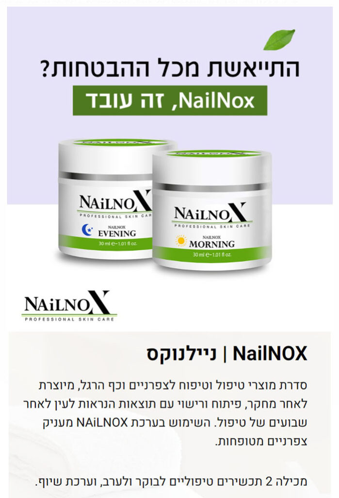 nail nox פתרון לפטרת ציפורניים