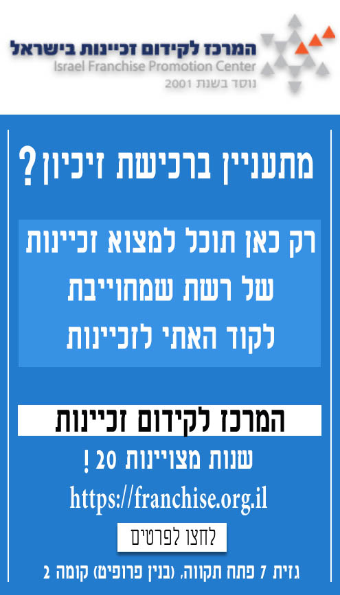 המרכז לקידום זכיינות